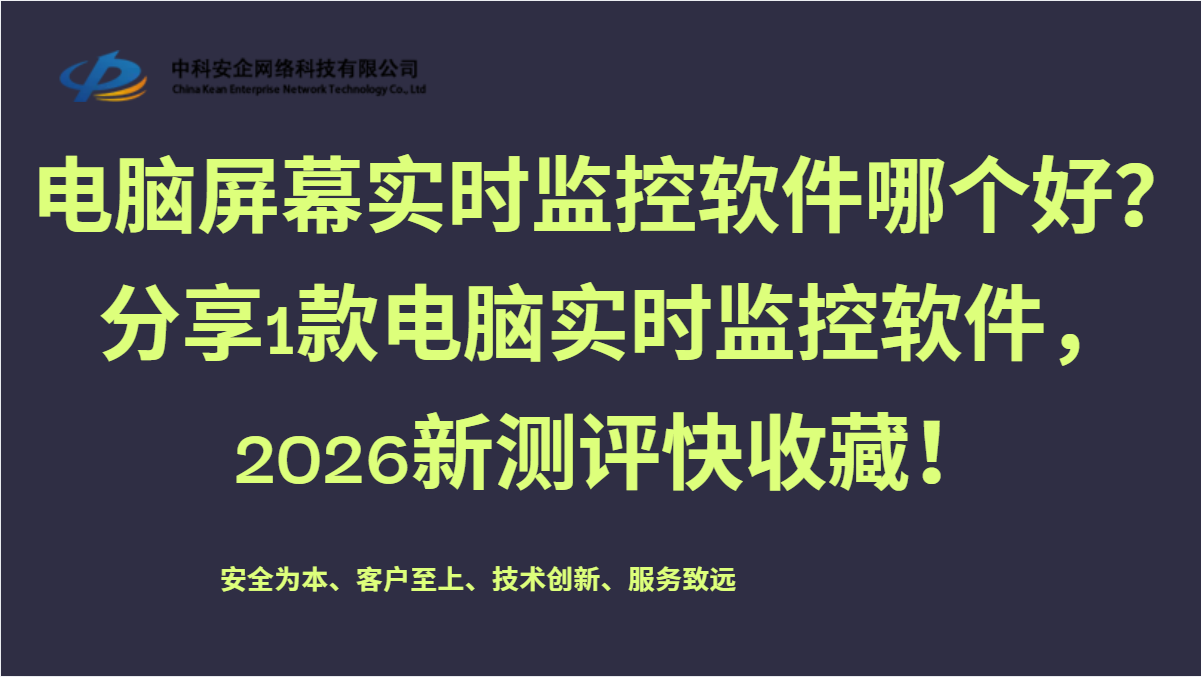 电脑屏幕实时监控软件哪个好？分享1款电脑