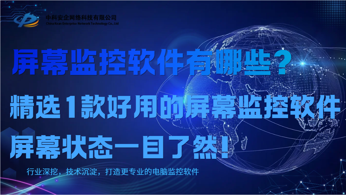 屏幕监控软件有哪些?精选1款好用的屏幕监控软件,屏幕状态一目了然!
