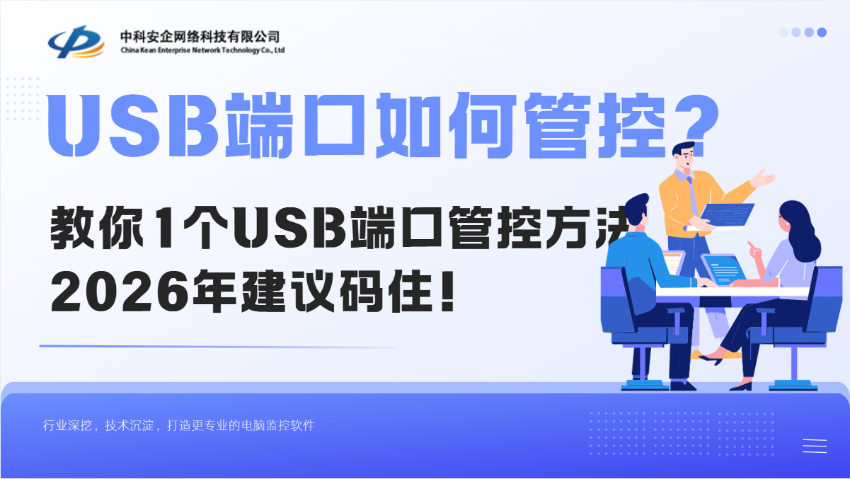 USB端口如何管控？教你1个USB端口管