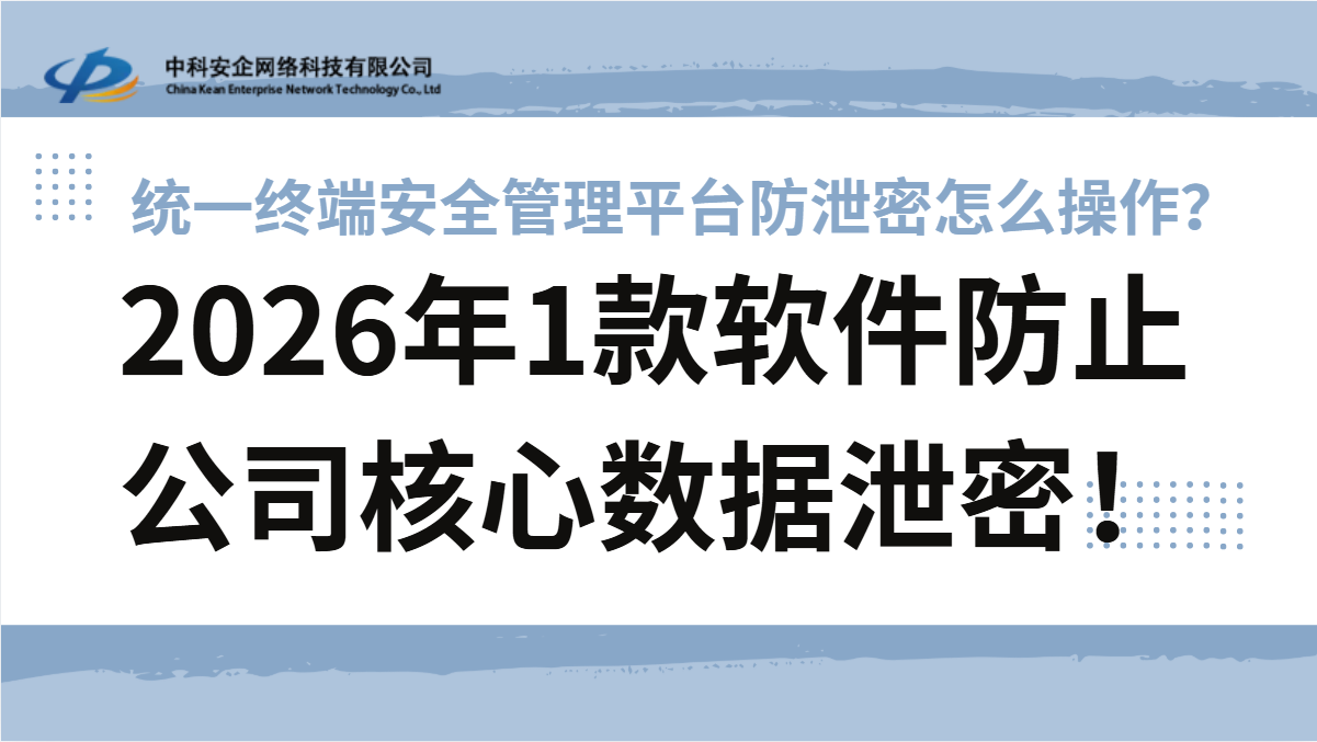 统一终端安全管理平台防泄密怎么操作？20