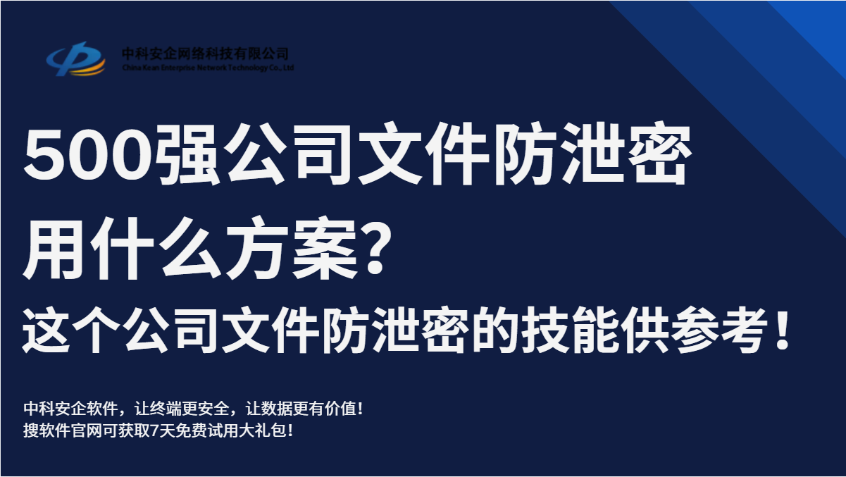  500强公司文件防泄密用什么方案？这个