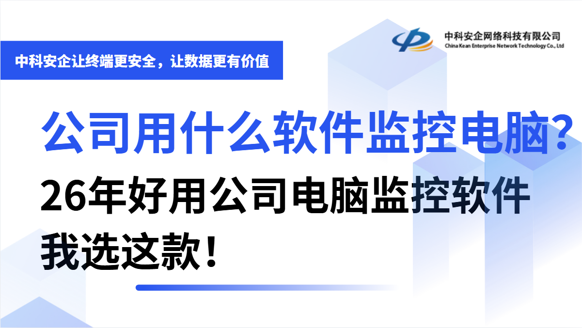 公司用什么软件监控电脑？26年好用公司电