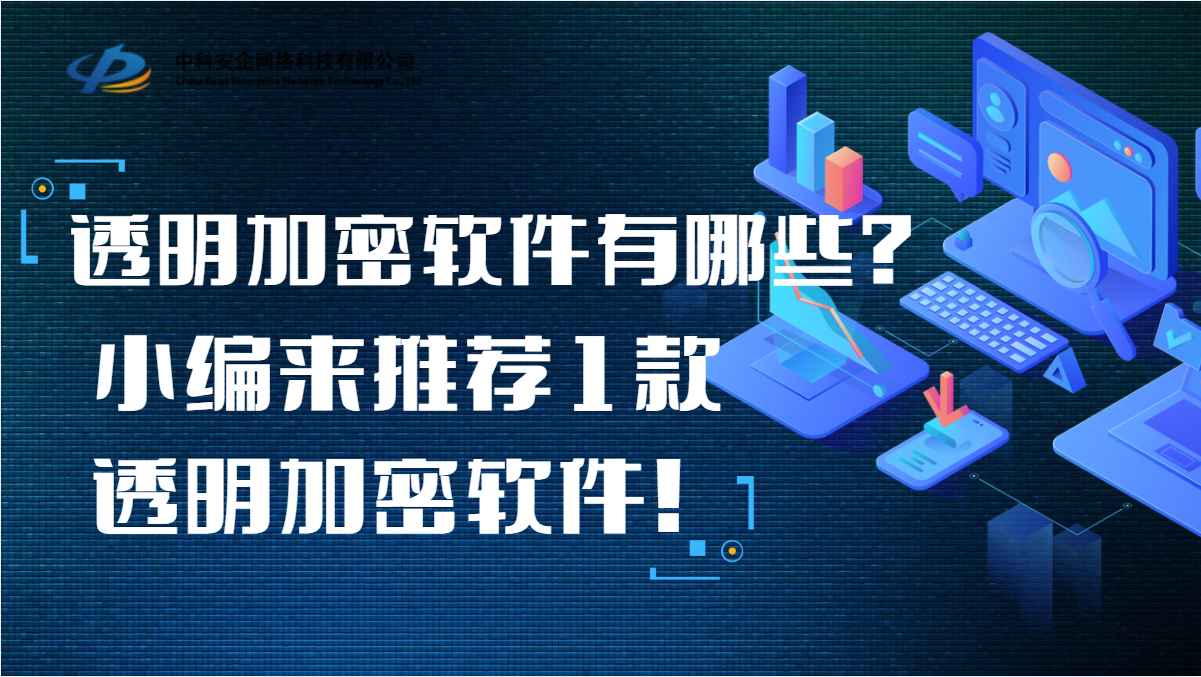 透明加密软件有哪些？小编来推荐1款透明加