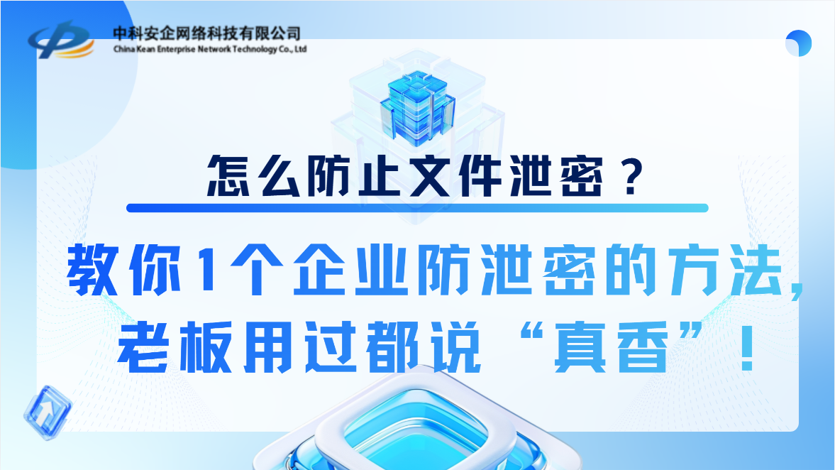 怎么防止文件泄密？教你1个企业防泄密的方