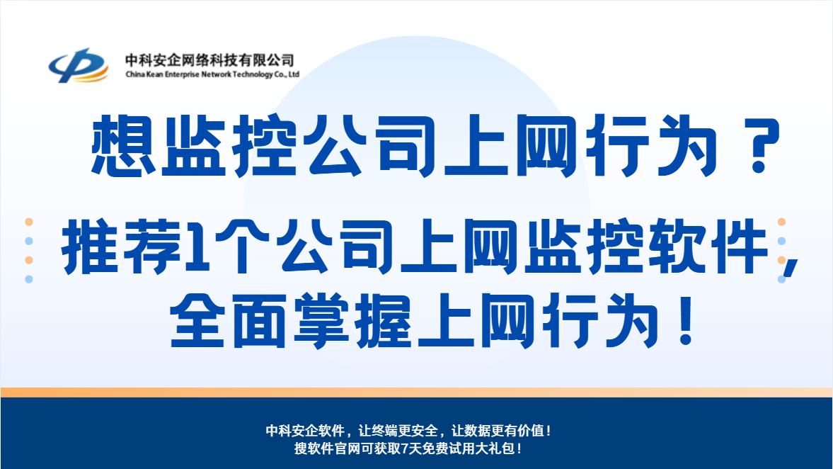 想监控公司上网行为？推荐1个公司上网监控