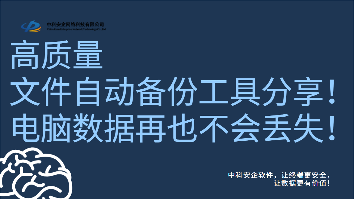 高质量文件自动备份软件分享！电脑数据再也