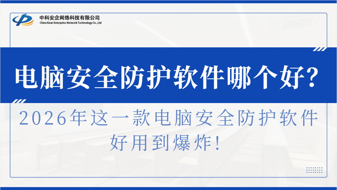 电脑安全防护软件哪个好？2026年这一款