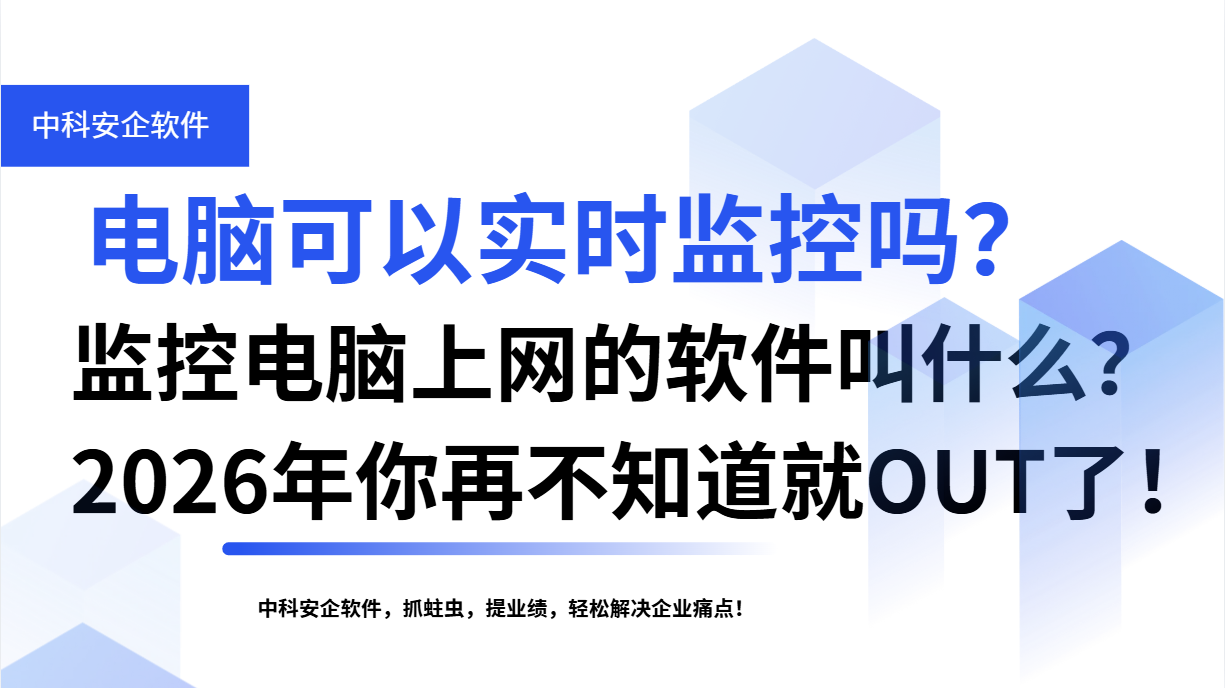 电脑可以实时监控吗？监控电脑上网的软件叫