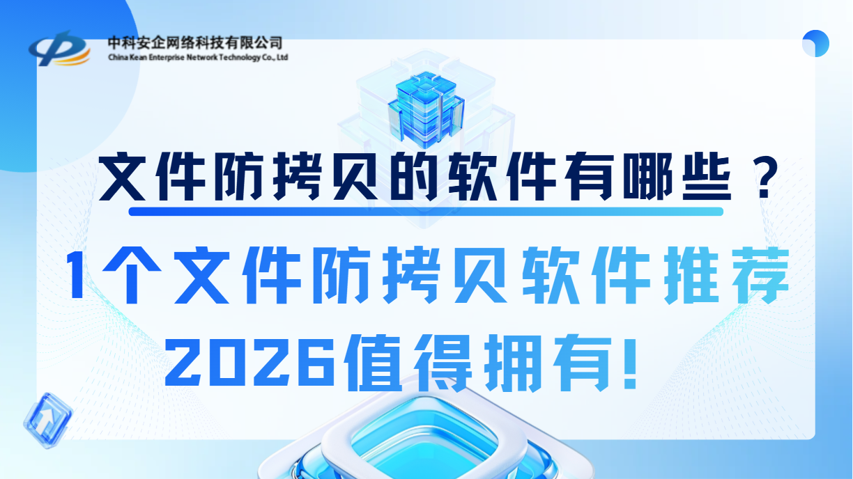 文件防拷贝的软件有哪些？1个文件防拷贝软