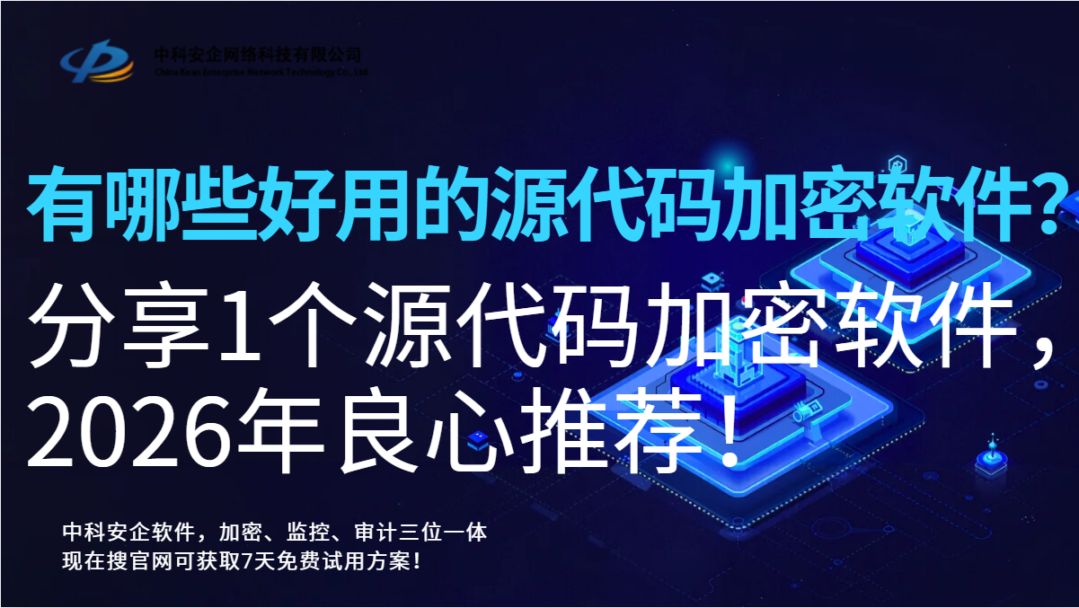 有哪些好用的源代码加密软件？分享1个主流