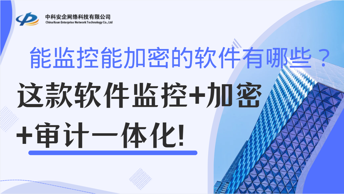 能监控能加密的软件有哪些？这款软件监控+