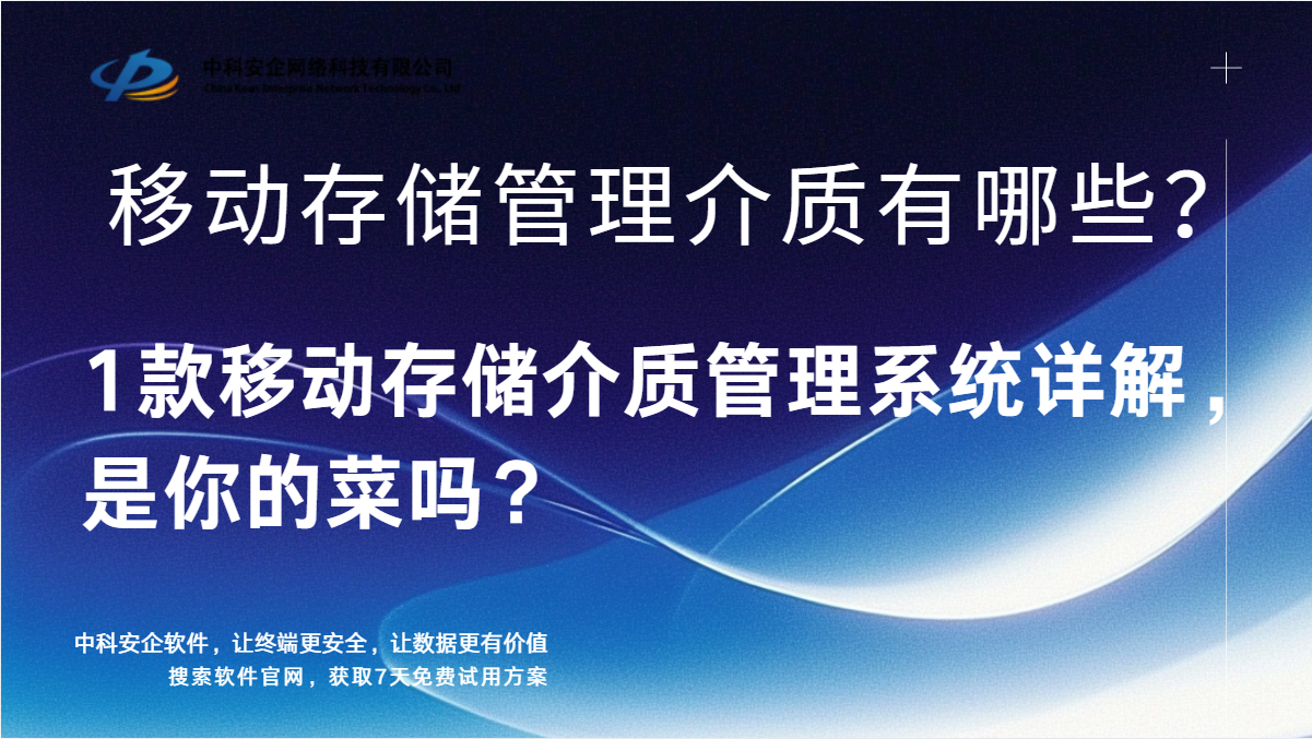 移动存储管理介质有哪些？1款移动存储介质