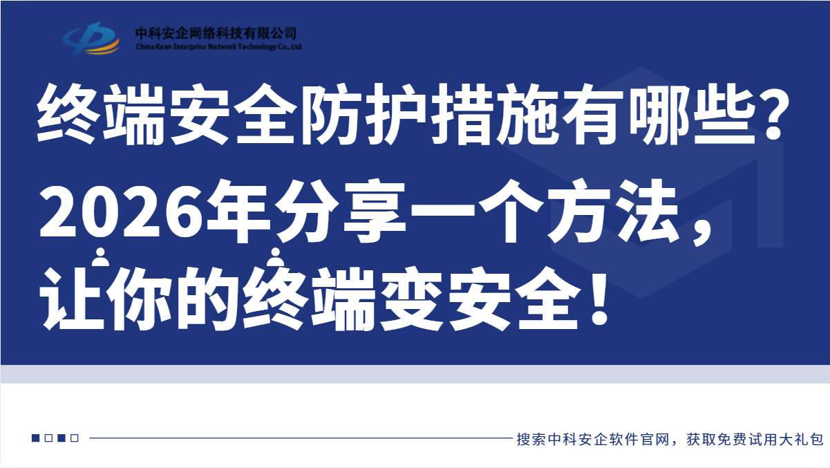 终端安全防护措施有哪些？2026年分享一