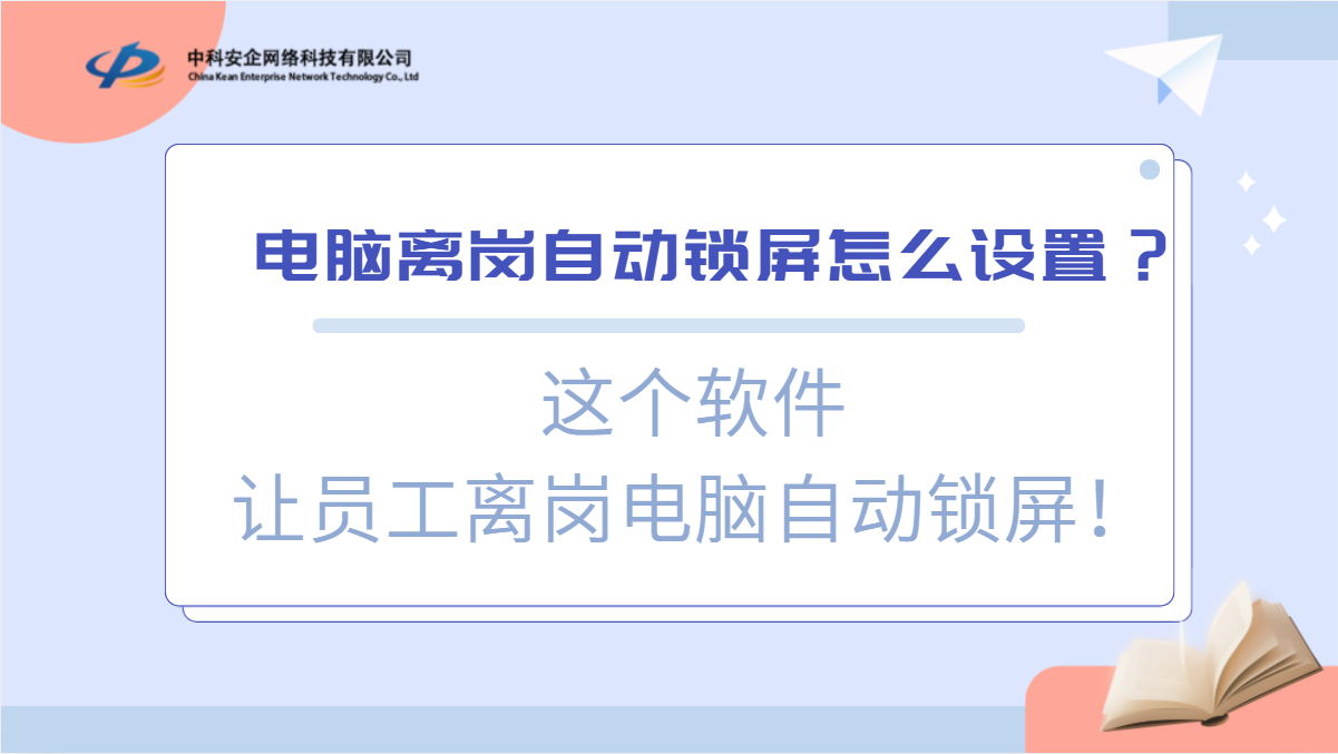 电脑离岗自动锁屏怎么设置？这个软件让员工