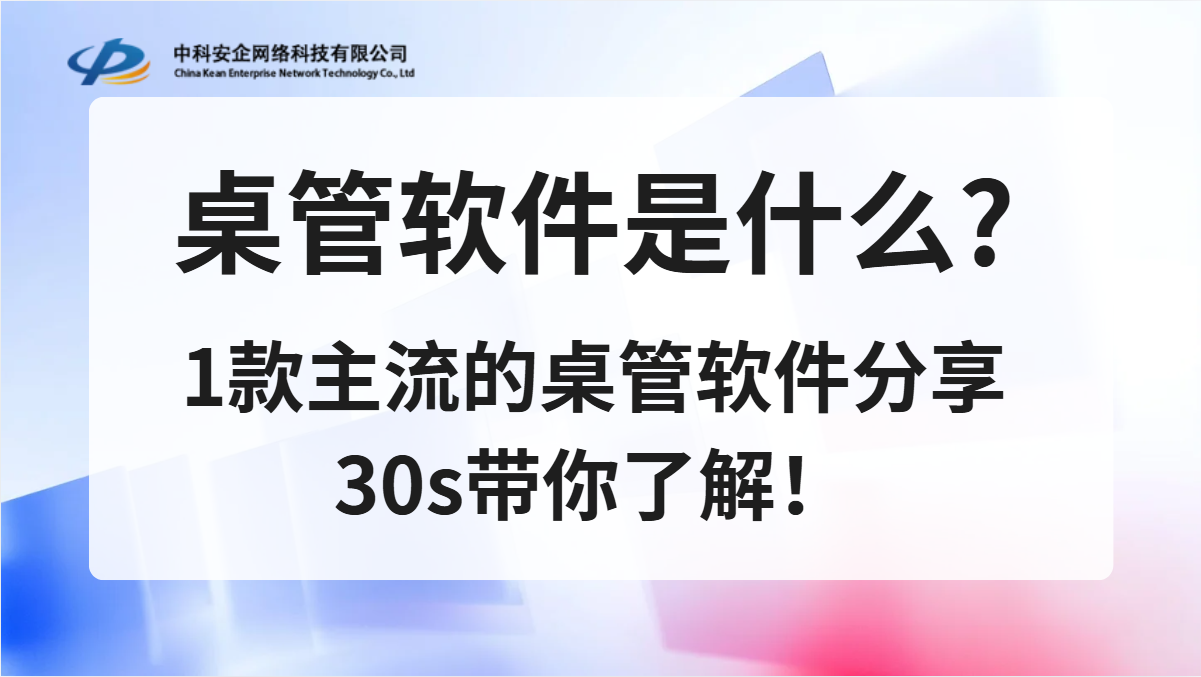 桌管软件是什么？1款主流的桌管软件分享，