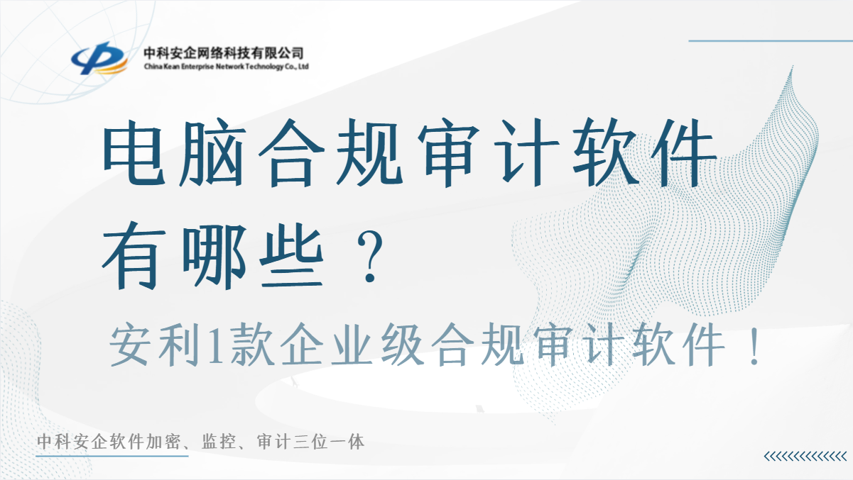 电脑合规审计软件有哪些？安利1款企业级合