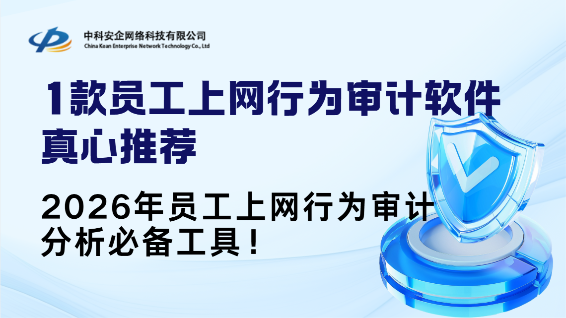 1款员工上网行为审计软件真心推荐，202