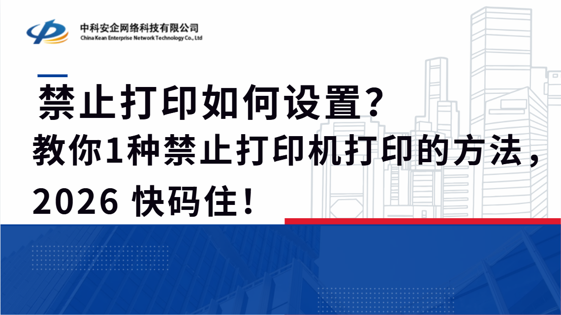 禁止打印如何设置？教你1种禁止打印机打印