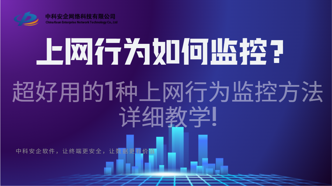 上网行为如何监控？超好用的1种上网行为监