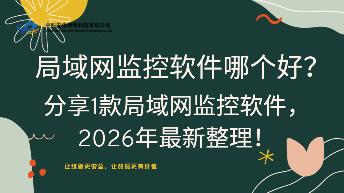 局域网监控软件哪个好?分享1款局域网监控软件,2026年最新整理!