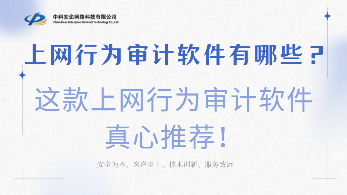 上网行为审计软件有哪些？这款上网行为审计
