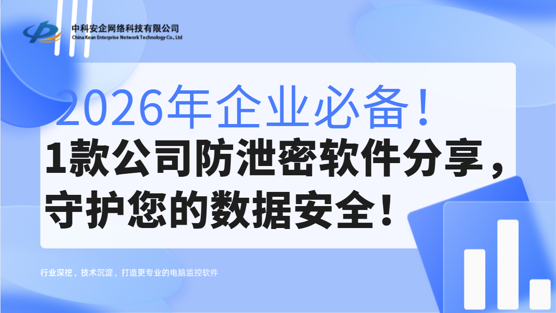 2026年企业必备！1款公司防泄密软件分
