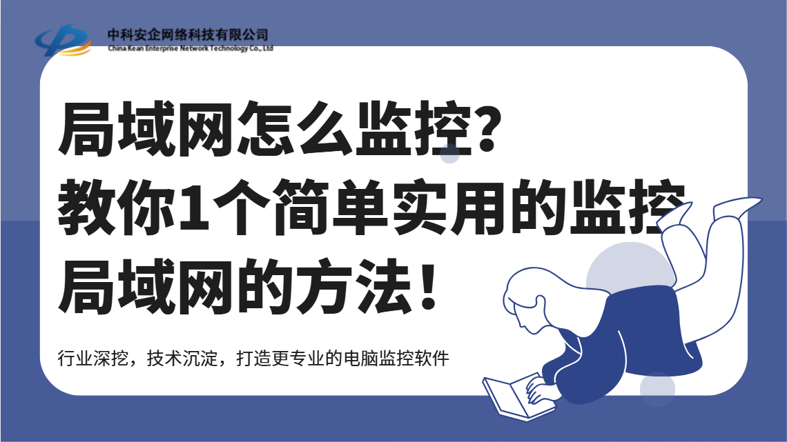 局域网怎么监控？教你1个简单实用的监控局