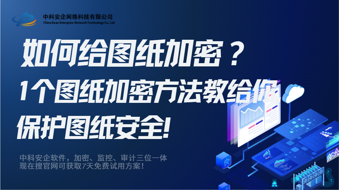 如何给图纸加密？1个图纸加密方法教给你，