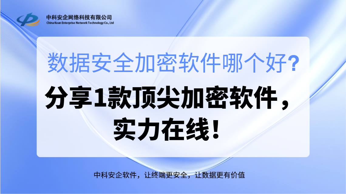 数据安全加密软件哪个好？分享1款顶尖加密