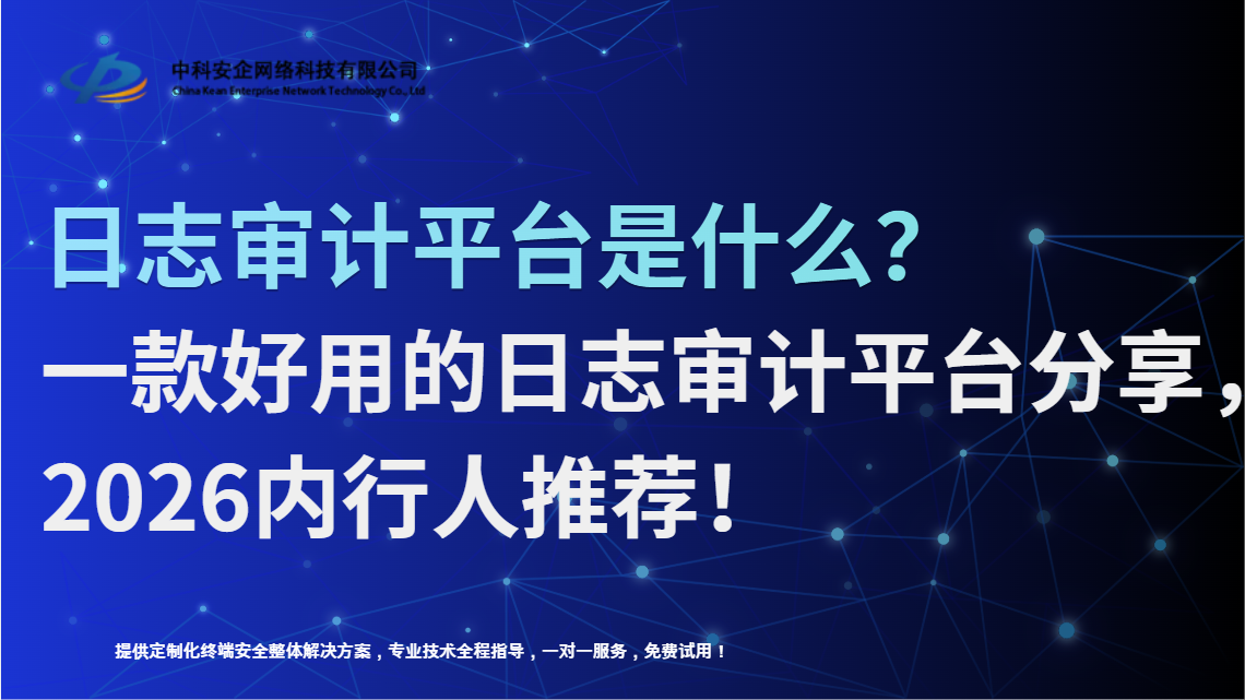 日志审计平台是什么？一款好用的日志审计平