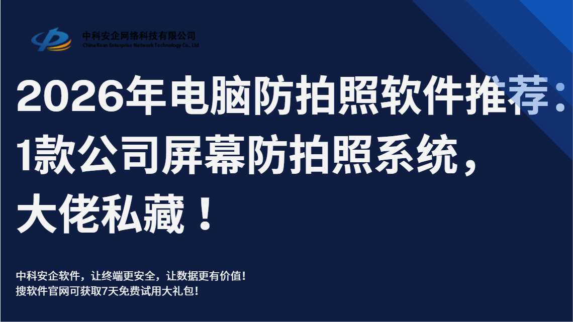 2026年电脑防拍照软件推荐：1款公司屏
