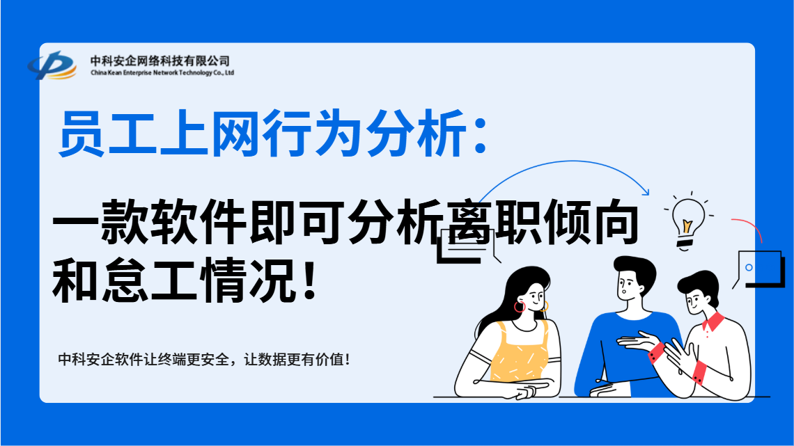 员工上网行为分析：一款软件即可分析离职倾