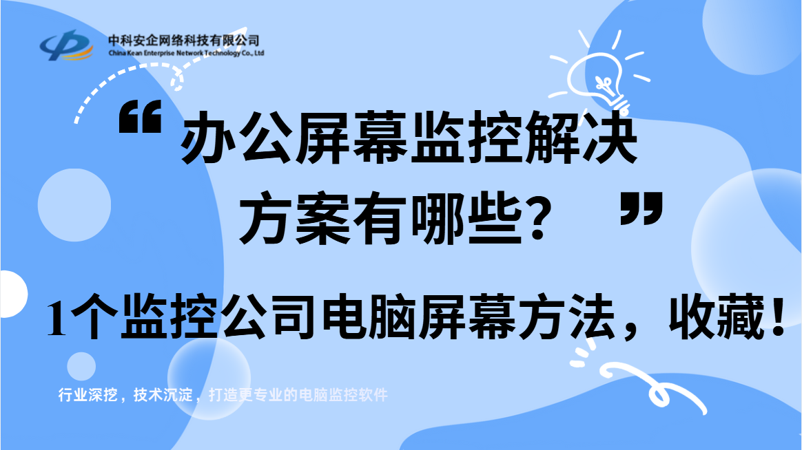 办公屏幕监控解决方案有哪些？2026年1