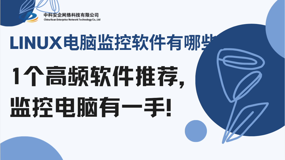 Linux电脑监控软件有哪些？1个高频软