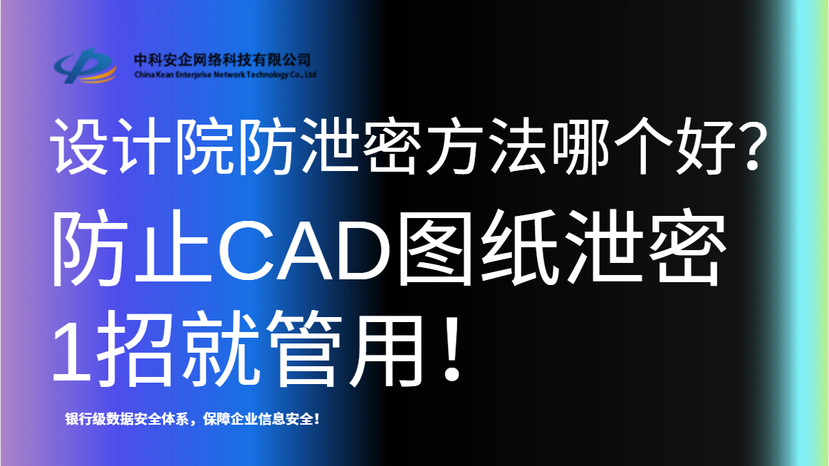 设计院防泄密方法哪个好？防止CAD图纸泄