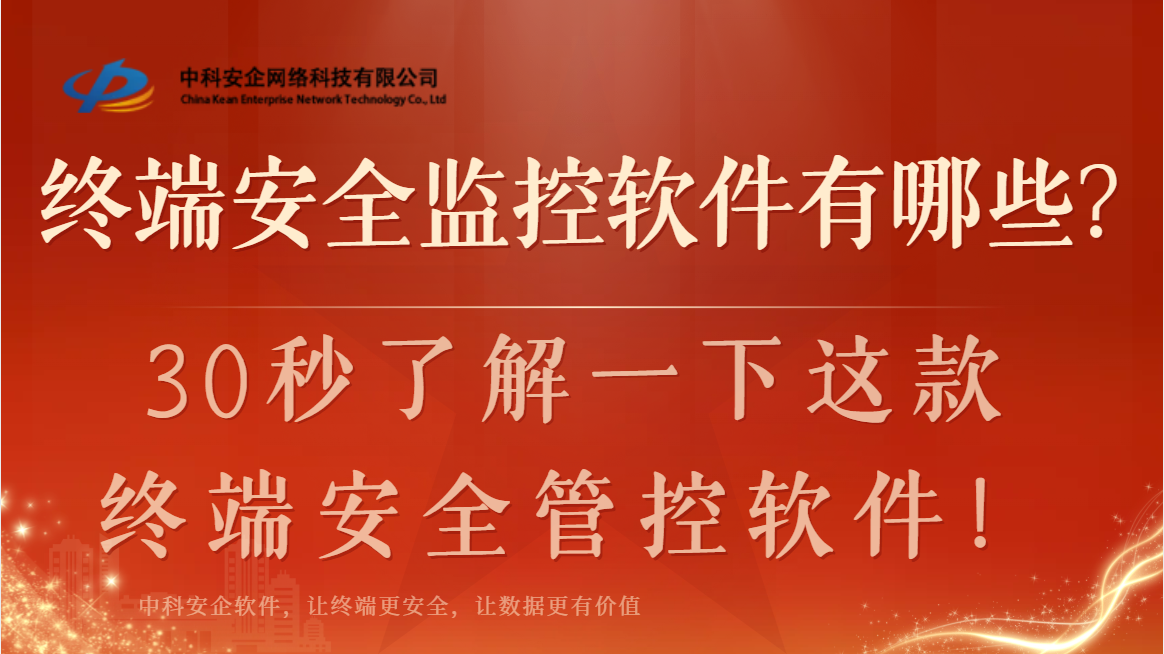 终端安全监控软件有哪些？30秒了解一下这