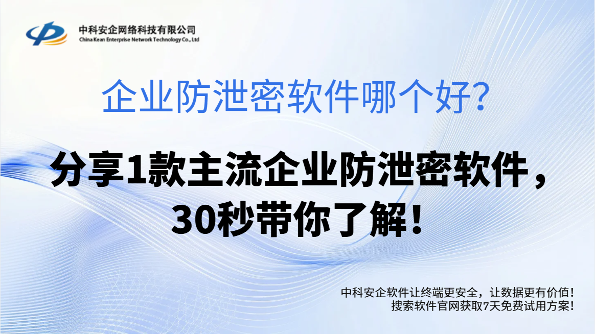 企业防泄密软件哪个好？分享1款主流企业防