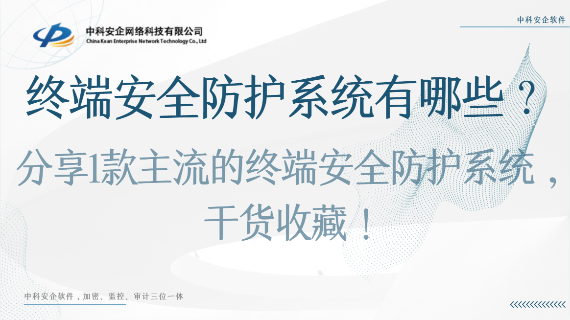 终端安全防护系统有哪些？2026年分享1