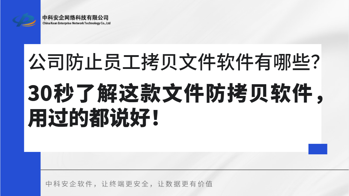 公司防止员工拷贝文件软件有哪些？30秒了