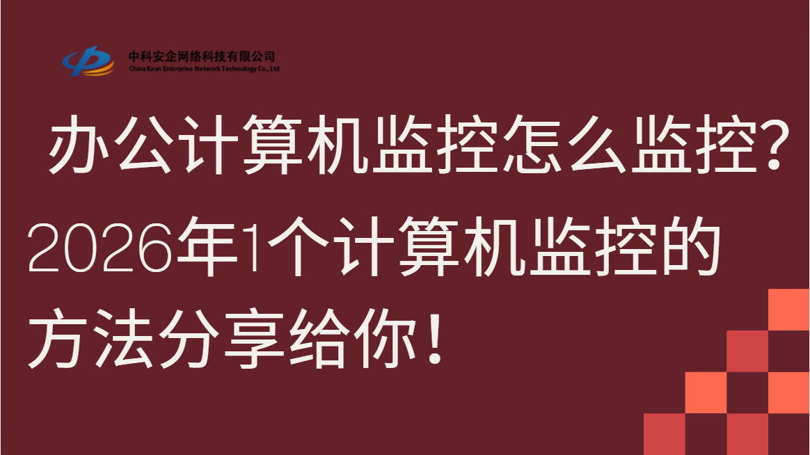 办公计算机监控怎么监控？2026年1个计