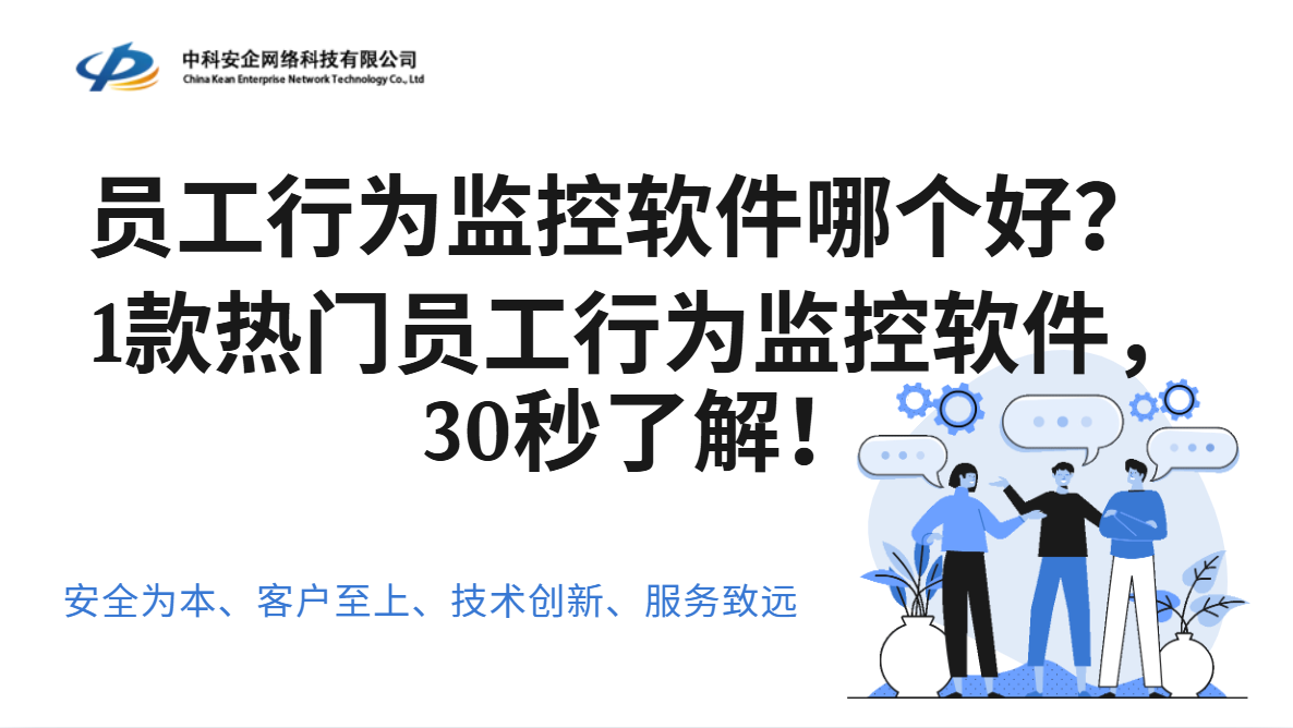 员工行为监控软件哪个好？2026年1款热