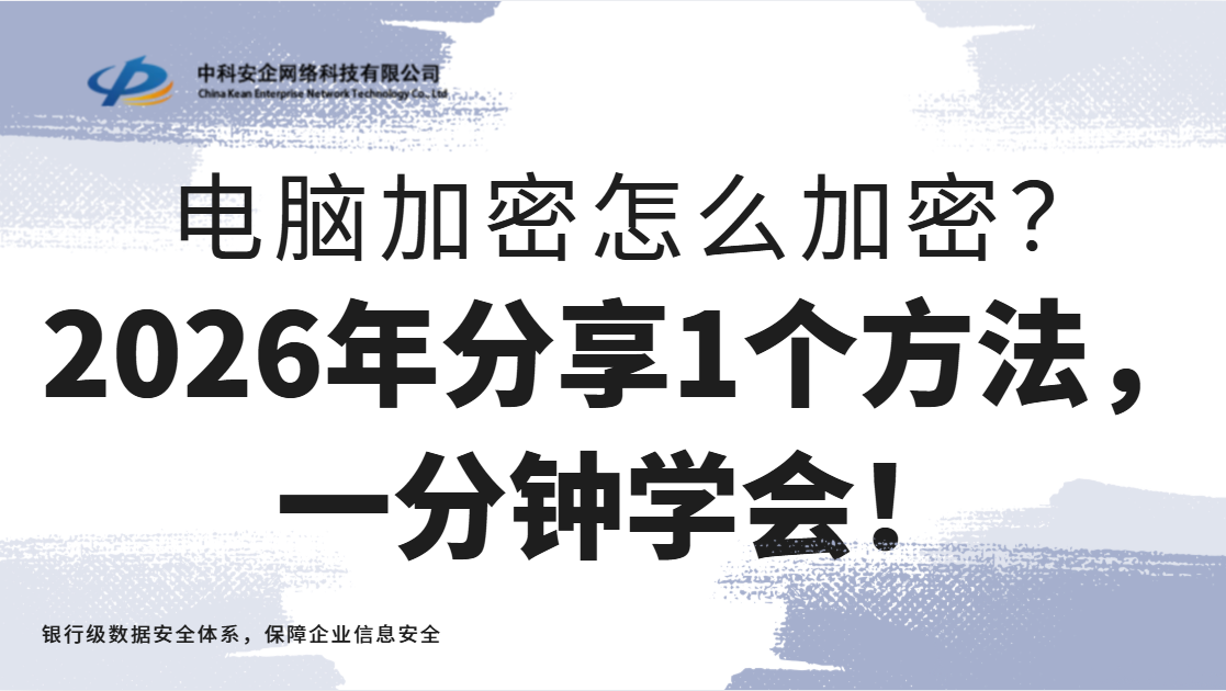 电脑加密怎么加密？2026年分享1个方法