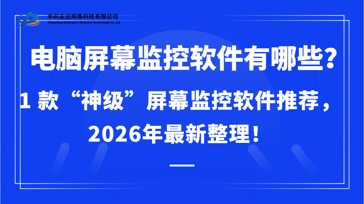 电脑屏幕监控软件有哪些？1 款 “神级”