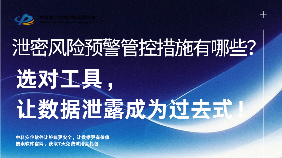 泄密风险预警管控措施有哪些？选对工具，让