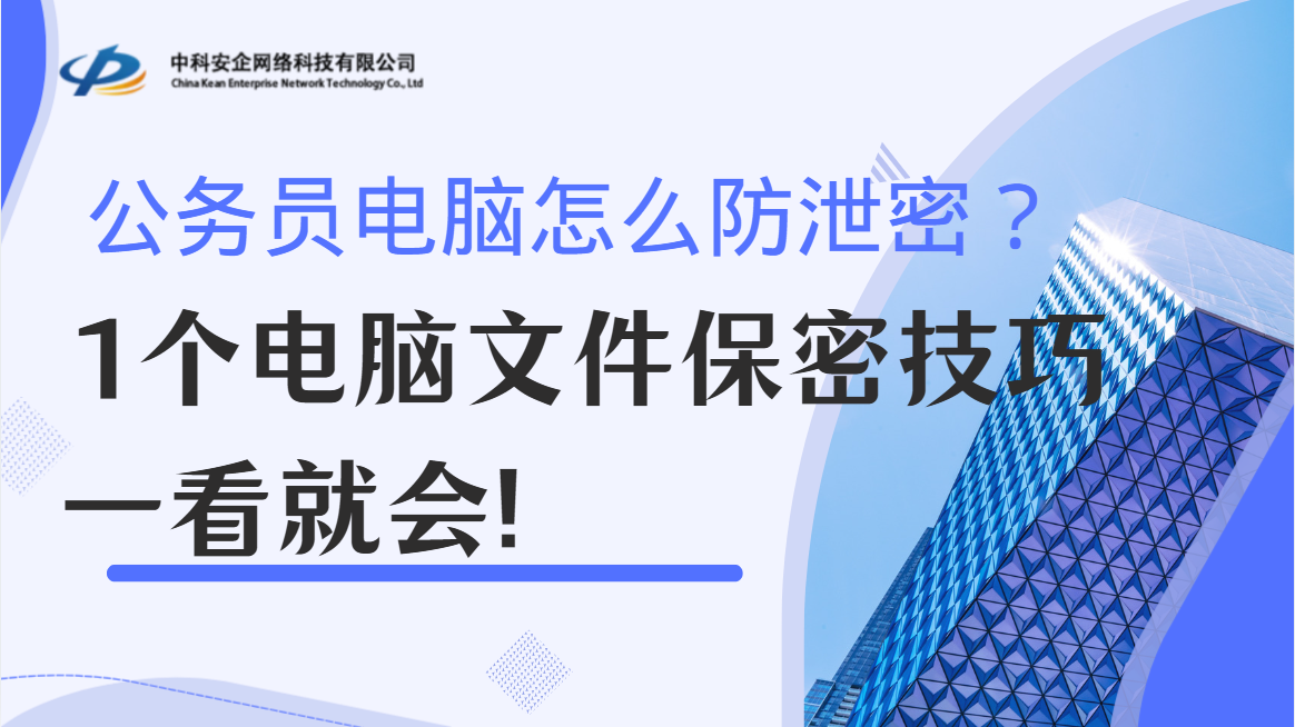 公务员电脑怎么防泄密？1个电脑文件保密技