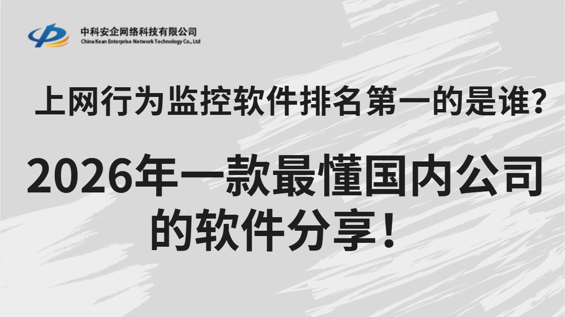 上网行为监控软件排名第一的是谁？2026