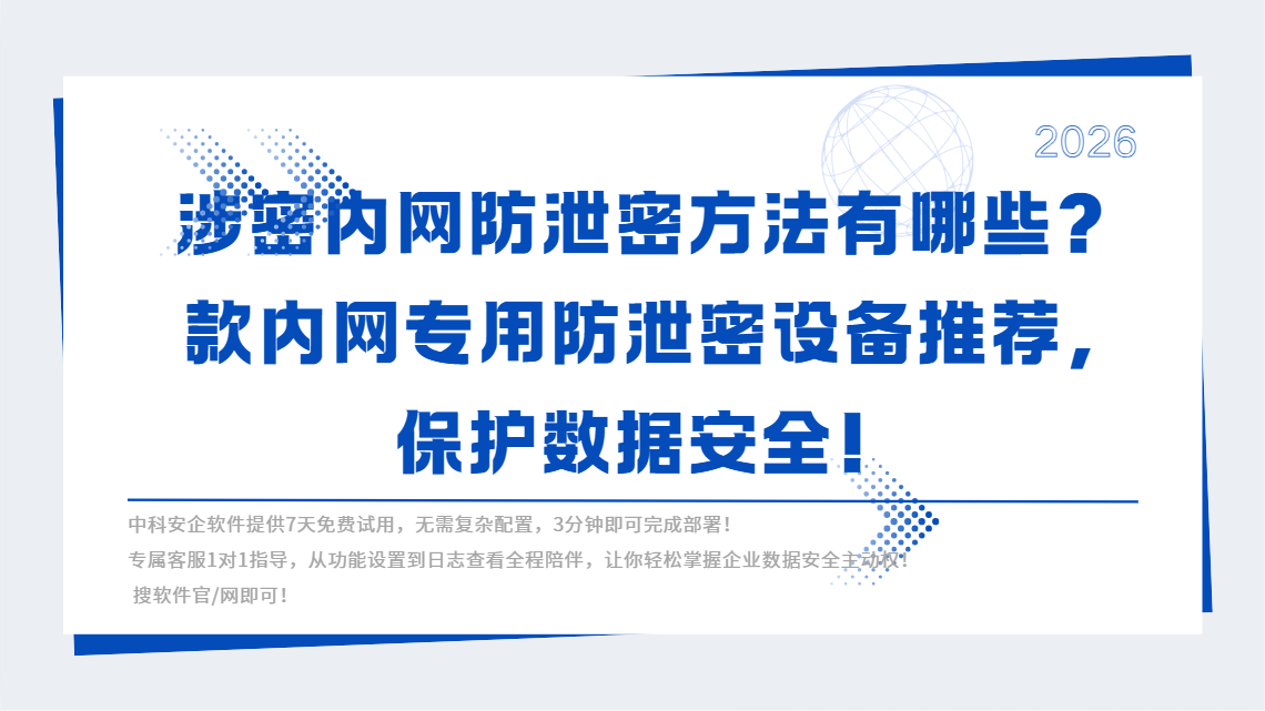 涉密内网防泄密方法有哪些？1 款内网专用