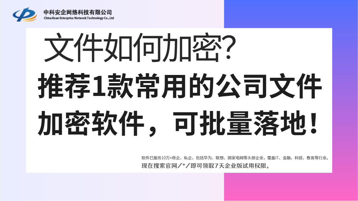 文件如何加密？推荐1款常用的公司文件加密