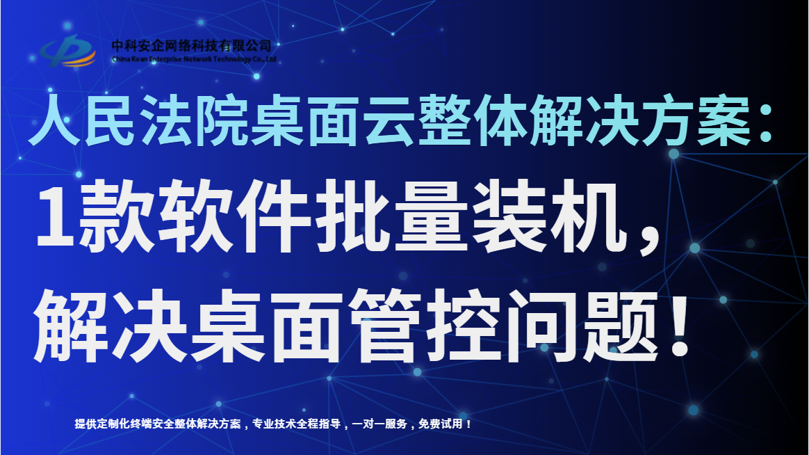 人民法院桌面云整体解决方案：1款软件批量