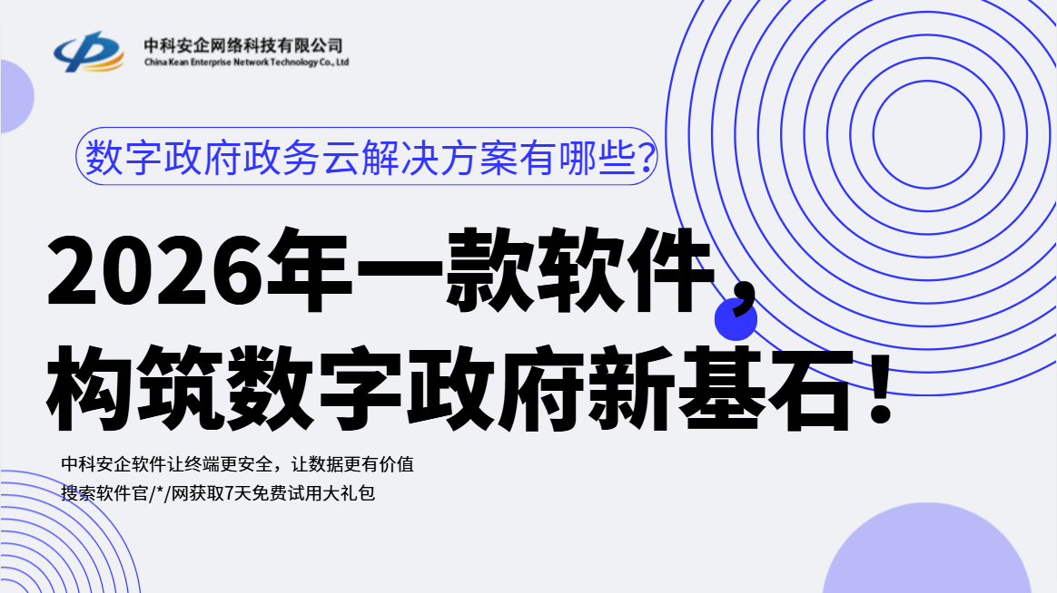 数字政府政务云解决方案有哪些？2026年